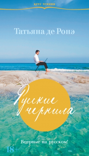 обложка книги Русские чернила - Татьяна де Росне