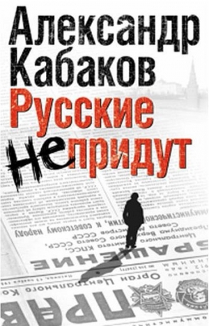 обложка книги Русские не придут (сборник) - Александр Кабаков