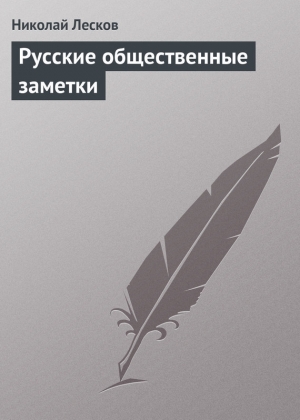 обложка книги Русские общественные заметки - Николай Лесков