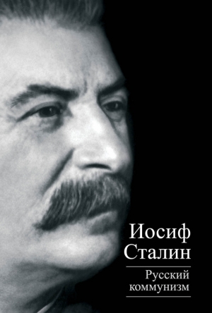 обложка книги Русский коммунизм (сборник) - Иосиф Сталин (Джугашвили)