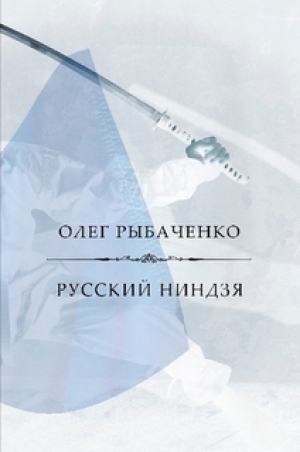 обложка книги Русский ниндзя - Олег Рыбаченко