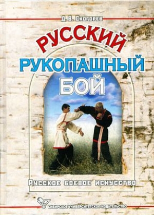 обложка книги Русский рукопашный бой - Дмитрий Скогорев