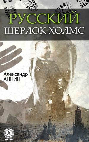 обложка книги Русский Шерлок Холмс - Александр Аннин
