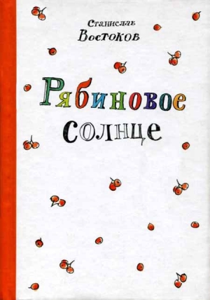 обложка книги Рябиновое солнце - Станислав Востоков