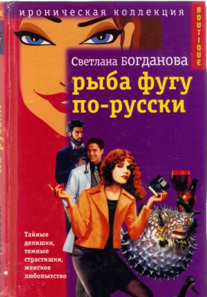 обложка книги Рыба фугу по-русски - Светлана Богданова