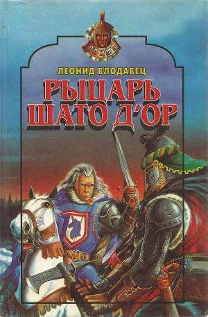 обложка книги Рыцарь Шато д’Ор - Леонид Влодавец