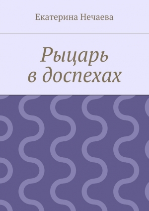обложка книги Рыцарь в доспехах - Екатерина Нечаева