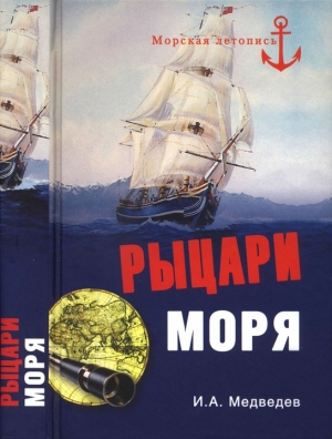 обложка книги Рыцари моря - Иван Медведев