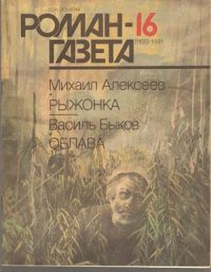 обложка книги Рыжонка - Михаил Алексеев