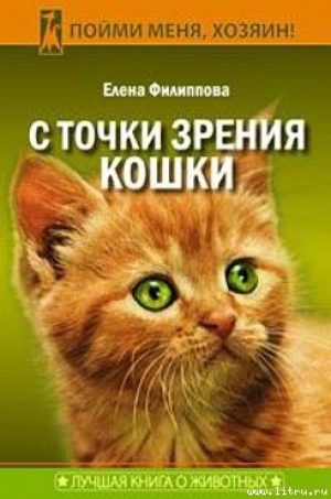 обложка книги С точки зрения Кошки - Елена Филиппова