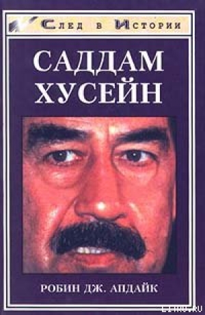 обложка книги Саддам Хусейн - Робин Апдайк