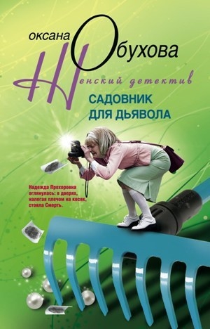 обложка книги Садовник для дьявола - Оксана Обухова