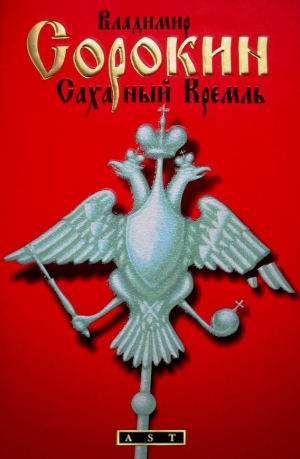 обложка книги Сахарный кремль - Владимир Сорокин
