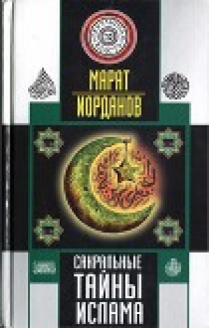 обложка книги Сакральные тайны ислама - Марат Иорданов