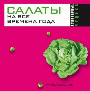 обложка книги Салаты на все времена года - Юлия Николаева
