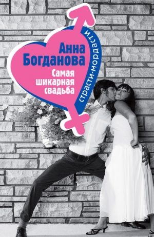 обложка книги Самая шикарная свадьба - Анна Богданова