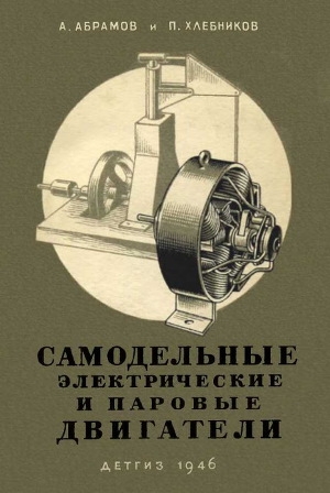 обложка книги Самодельные электрические и паровые двигатели - Александр Абрамов