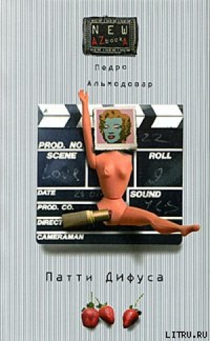 обложка книги Самоинтервью-1984 - Педро Альмодовар