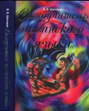 обложка книги Самоучитель цыганского языка - В. Шаповал
