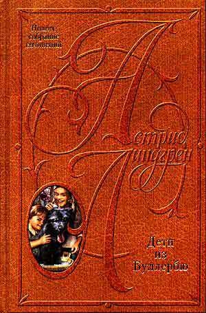 обложка книги Самуэль Август из Севедсторпа и Ханна из Хульта - Астрид Линдгрен
