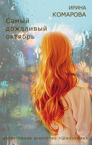 обложка книги Самый дождливый октябрь - Ирина Комарова