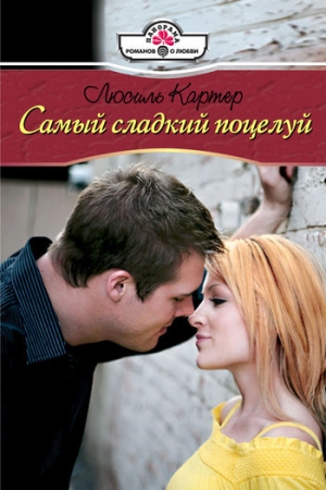 обложка книги Самый сладкий поцелуй - Люсиль Картер
