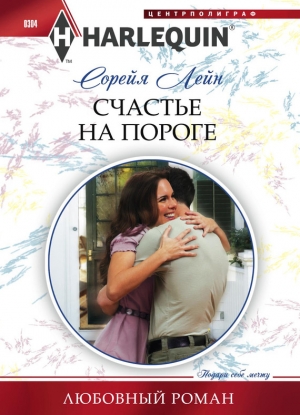 обложка книги Счастье на пороге - Сорейя Лейн