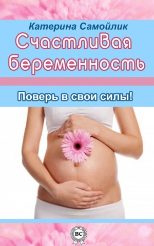 обложка книги Счастливая беременность. Поверь в свои силы! - Екатерина Самойлик