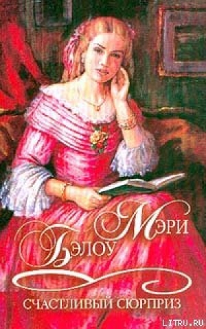 обложка книги Счастливый сюрприз - Мэри Бэлоу