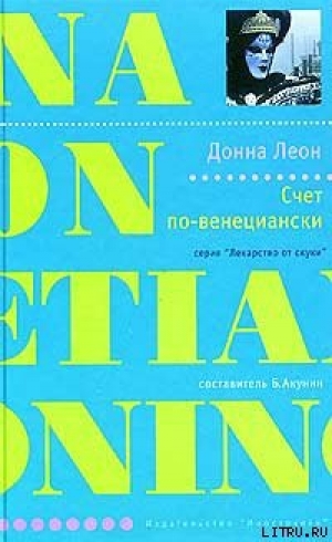 обложка книги Счет по-венециански - Донна Леон