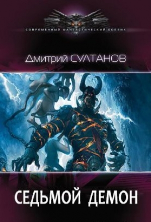 обложка книги Седьмой, Демон (СИ) - Дмитрий Султанов