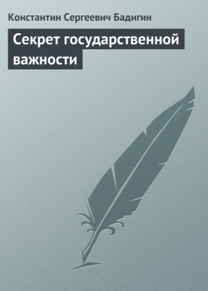 обложка книги Секрет государственной важности - Константин Бадигин