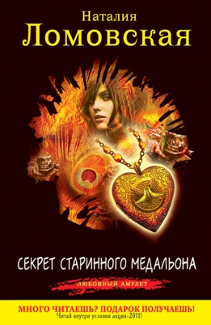 обложка книги Секрет старинного медальона - Наталия Ломовская