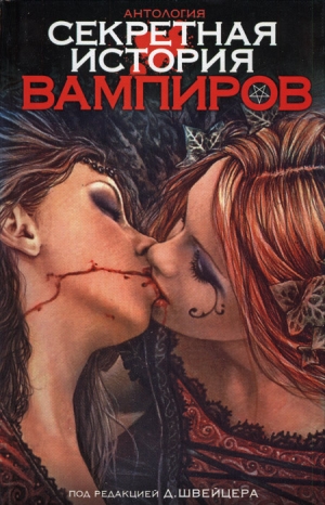 обложка книги Секретная история вампиров - Танит Ли