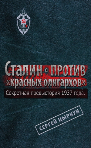 обложка книги Секретная предыстория 1937 года. Сталин против красных олигархов - Сергей Цыркун