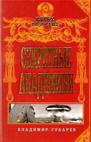 обложка книги Секретные академики - Владимир Губарев