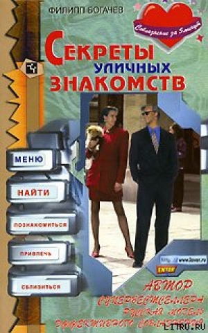 обложка книги Секреты уличных знакомств - Филипп Богачев