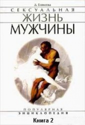 обложка книги Сексуальная жизнь мужчины.  Книга 2 - Диля Еникеева