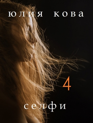 обложка книги Селфи - Юлия Кова