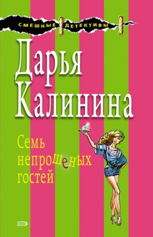 обложка книги Семь непрошеных гостей - Дарья Калинина