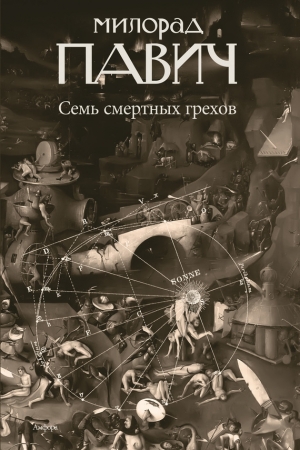 обложка книги Семь смертных грехов - Милорад Павич