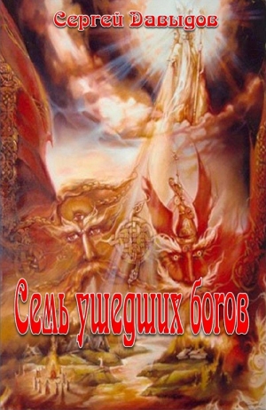 обложка книги Семь ушедших богов - Сергей Давыдов