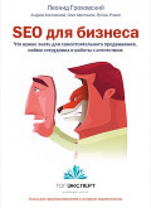 обложка книги SEO для бизнеса (СИ) - Леонид Гроховский