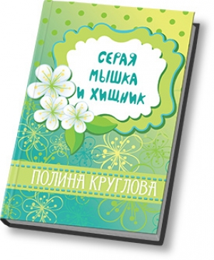 обложка книги Серая мышка и хищник (СИ) - Полина Круглова