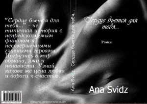 обложка книги Сердце бьется для тебя... (СИ) - Ana Svidz
