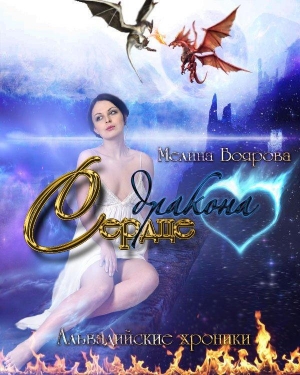 обложка книги Сердце дракона (СИ) - Мелина Боярова