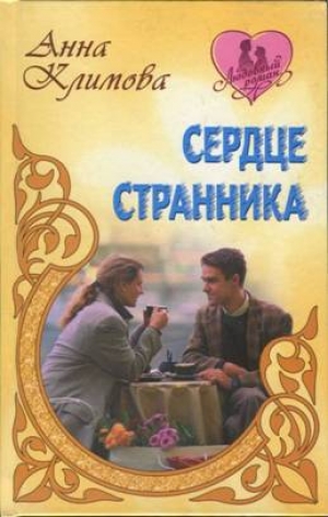обложка книги Сердце странника - Анна Климова