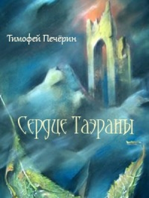 обложка книги Сердце Таэраны (СИ) - Тимофей Печёрин