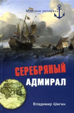 обложка книги Серебряный адмирал - Владимир Шигин