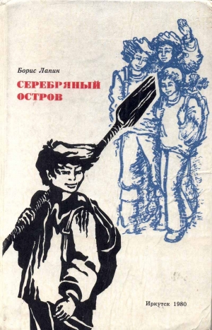 обложка книги Серебряный остров - Борис Лапин
